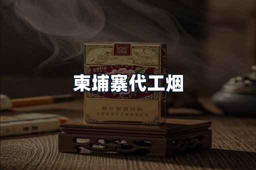 柬埔寨代工烟