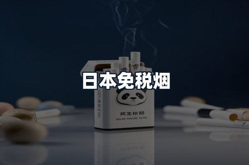 日本免税烟
